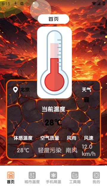 手机温度检测管家app