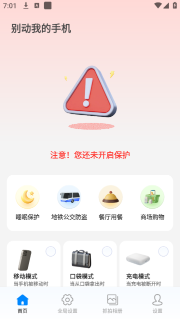别动我的手机app