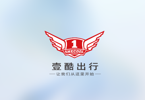 壹酷出行app官方下载