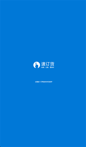 速订货进销存app