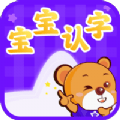 宝宝认字app v4.4.5 最新版