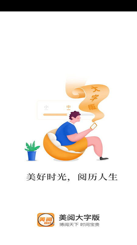 美阅大字版app v1.0.8 最新版