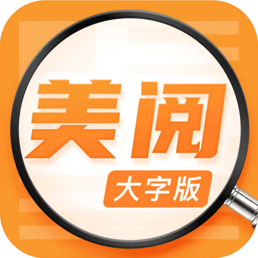 美阅大字版app v1.0.8 最新版