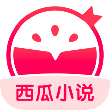 西瓜小说app v3.9.9.3248 最新版