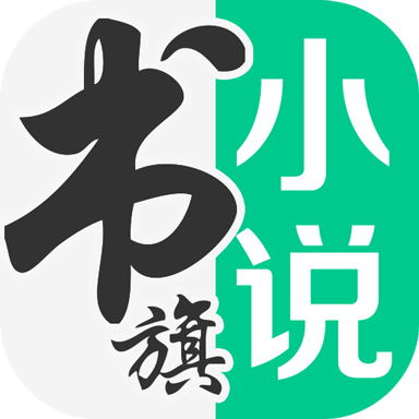 书旗免费小说app v11.5.2.150 最新版