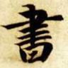 书画圈app v1.0.150716 官方版