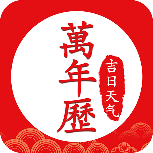 中华万年历好运吉日app v1.0.0安卓版