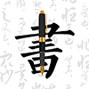 钢笔字帖app田英章 v1.0