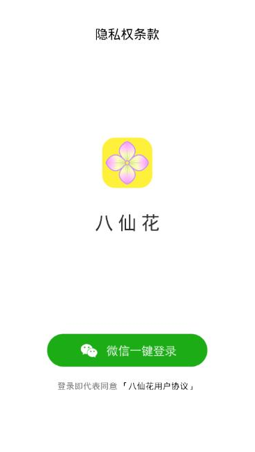 八仙花最新版app v6.8.0