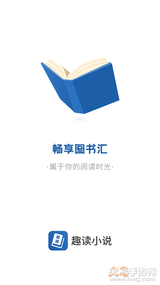 趣读免费全本小说阅读器app v1.2.0 去广告版