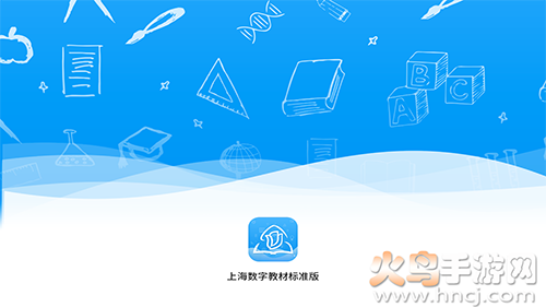 上海数字教材标准版app v2.5.2.0蓝色版