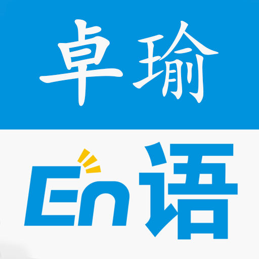 卓瑜记单词app v1.1.0安卓版