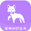 宠物知识全书app v1.0.0安卓版
