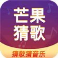 芒果猜歌app v1.0.1