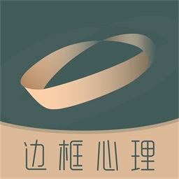 边框心理app v1.0.0安卓版