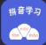 拼音学习助手app v7.0安卓版