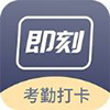 即刻考勤打卡app手机版 v1.0.0