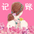 女神记账app v1.0.0安卓版