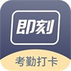 即刻考勤打卡app v1.0.0 免费版