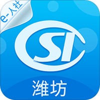 潍坊人社局官方app v2.9.9.8 最新版