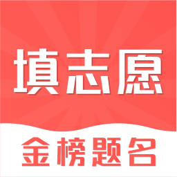 高考志愿在线填报2021最新版 v5.3.0531 手机版