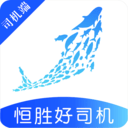 恒胜好司机app v1.0.1