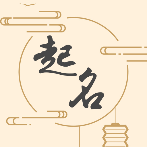 国风起名app v1.0.0安卓版