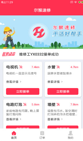 尔猴速修app v1.0.0安卓版