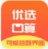 优选小学口算app v0.6.8安卓版