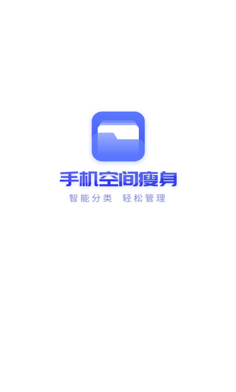 手机空间瘦身app安卓版 v3.2.6.r647