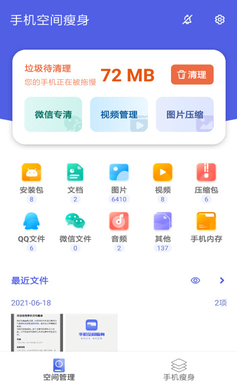 手机空间瘦身app安卓版 v3.2.6.r647