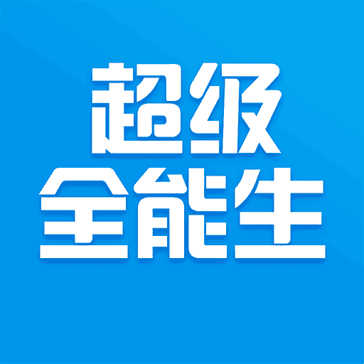 超级全能生app v1.0.0 安卓版
