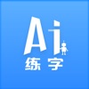 AI练字app安卓版 v1.2.1