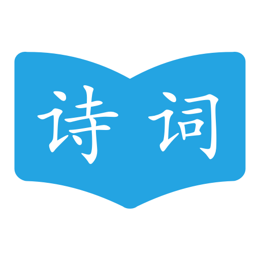 古诗词学习助手app v1.0.1安卓版