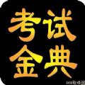 临床医学检验考试金典app v1.0