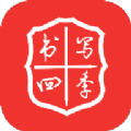 书写四季app v2.0.2安卓版