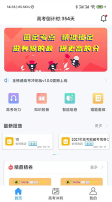 金榜通高考冲刺版app v1.0.0安卓版