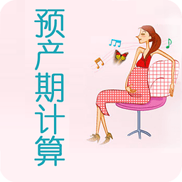 孕期计算器在线计算软件 v1.0.6