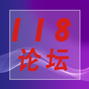 118论坛官方app v1.0最新版