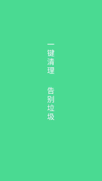 绿色清理app v1.0.0