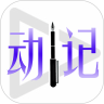 livenotes（动日记）app v2.6