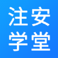 注安学堂app v3.1.2 安卓版