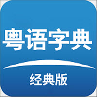 粤语词典发音版app v6.6.7