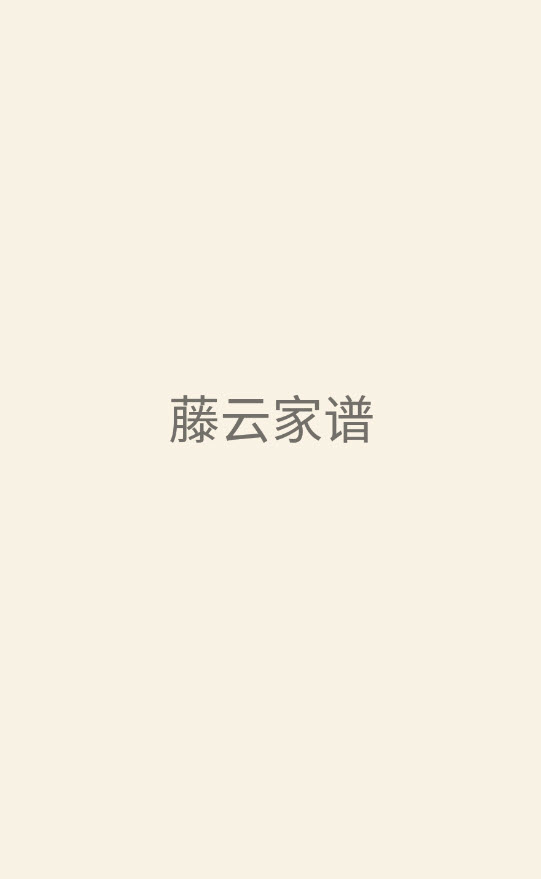 藤云家谱app v1.0.0安卓版