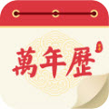 瑾软万年历app v1.0.0 安卓版