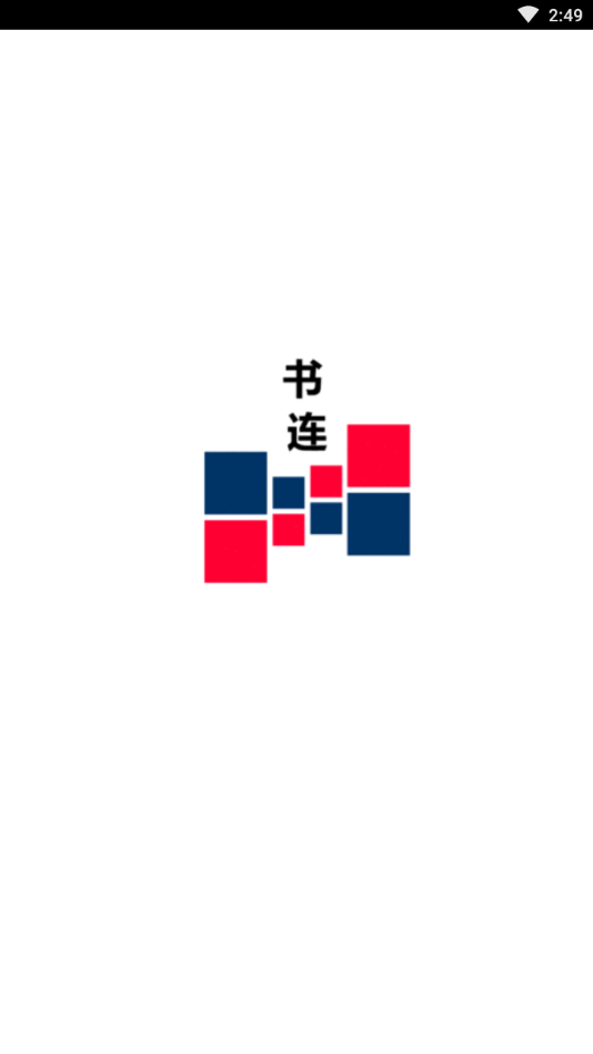 书连读书app作者见面会 v0.0.10