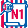 N1红蓝宝题库app v2.83.11 最新版