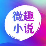 微趣免费阅读小说下载app v1.8.0 旧版