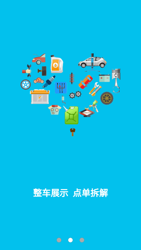 汽车旧件网app v4.3.6安卓版