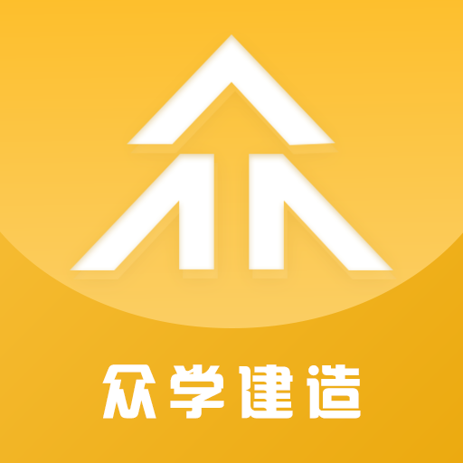 众学建造app v2.0.5